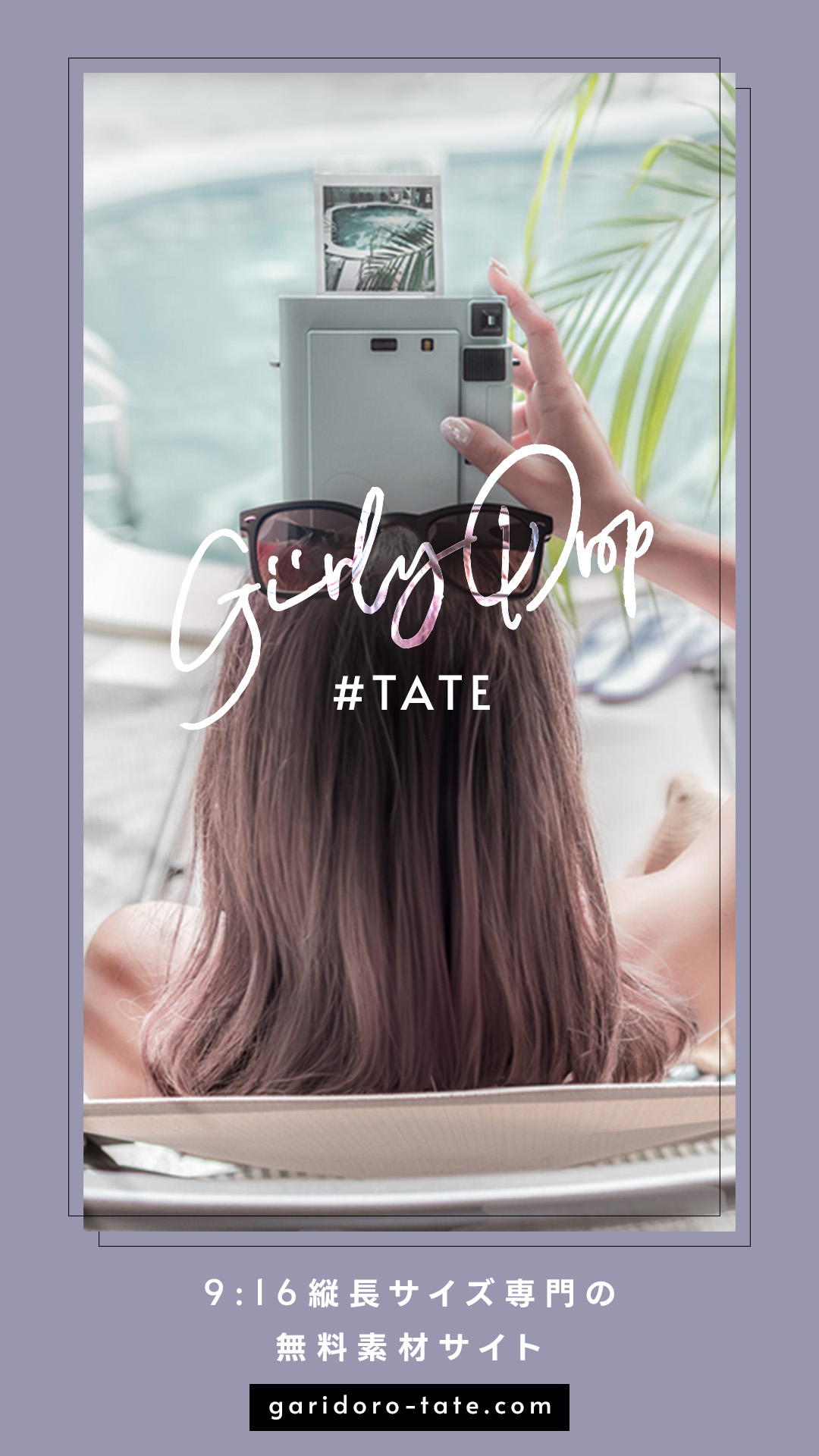 海外風♡大人おしゃれを「タテ」にギュッと詰め込んだ！9:16 縦長サイズ専門の無料・写真素材サイト『GIRLYDROP#TATE（がりどろタテ）』リリース！
